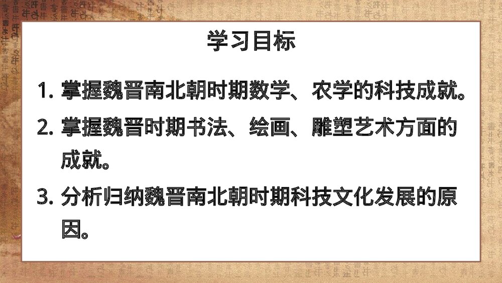 《魏晋南北朝的科技与文化》人教版·初中历史七年级上册教学PPT课件3