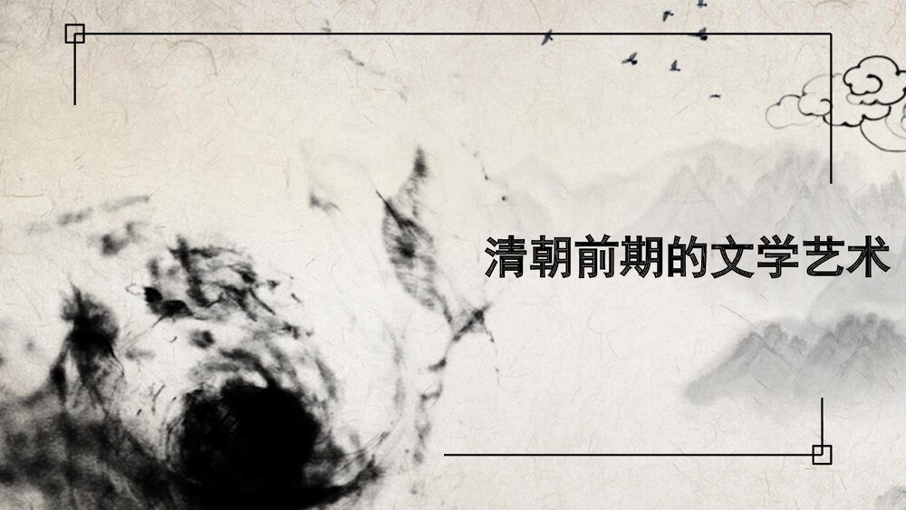 《清朝前期的文学艺术》初中历史七年级教育教学PPT课件1