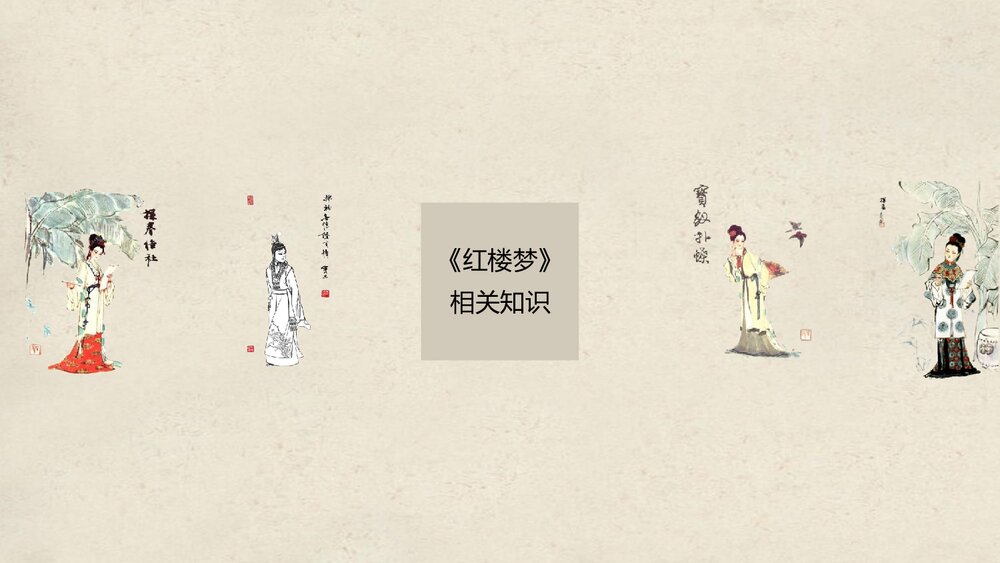 《清朝前期的文学艺术》初中历史七年级教育教学PPT课件8