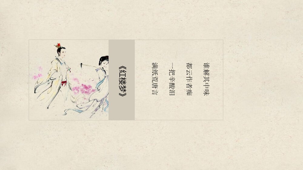 《清朝前期的文学艺术》初中历史七年级教育教学PPT课件10