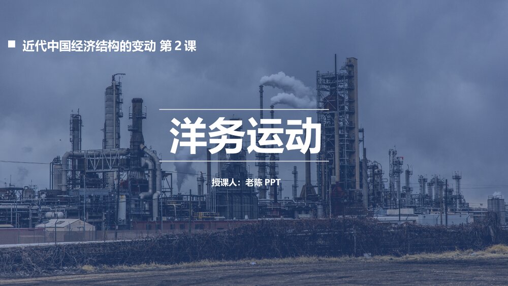 《洋务运动》初中历史高一教育教学PPT课件1