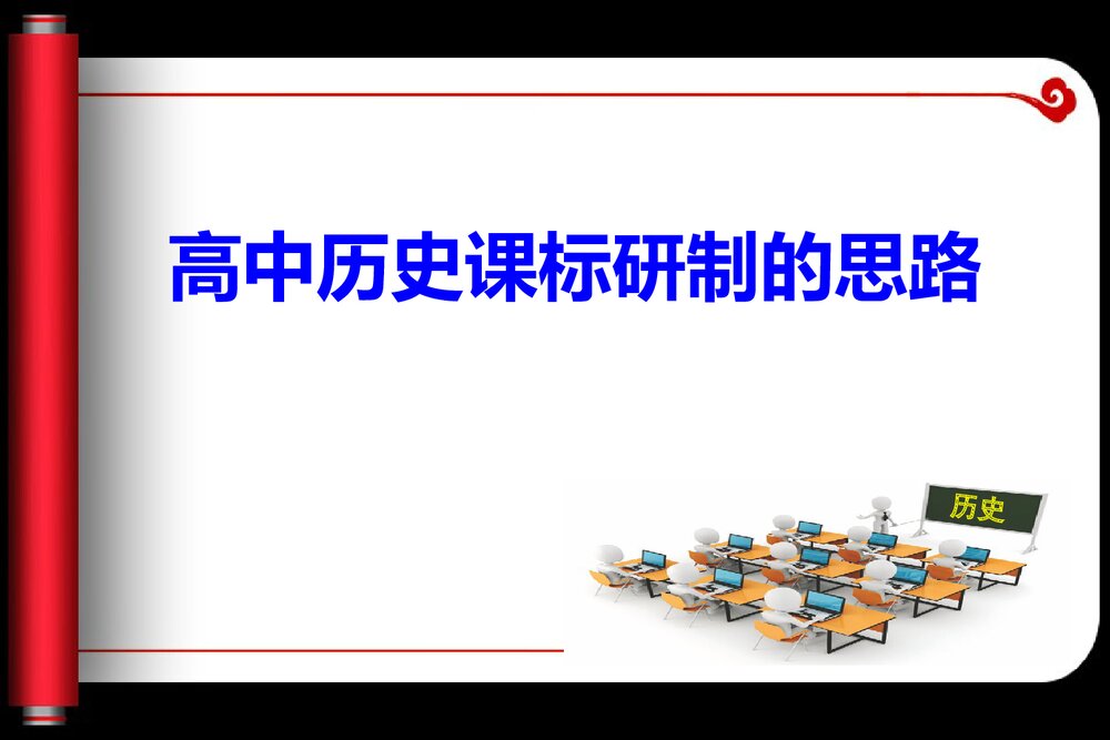 高考历史讲座PPT课件：高中历史课标研制思路(共56张)1
