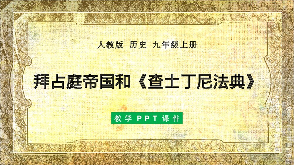 人教版历史九年级上册拜占庭帝国和《查士丁尼法典》教学PPT课件1