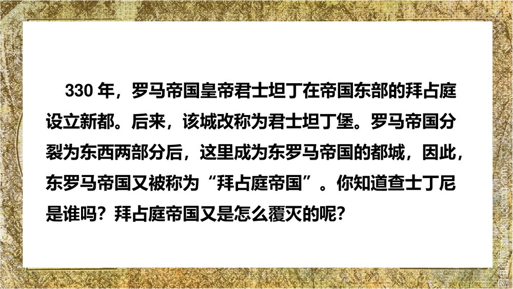 人教版历史九年级上册拜占庭帝国和《查士丁尼法典》教学PPT课件2