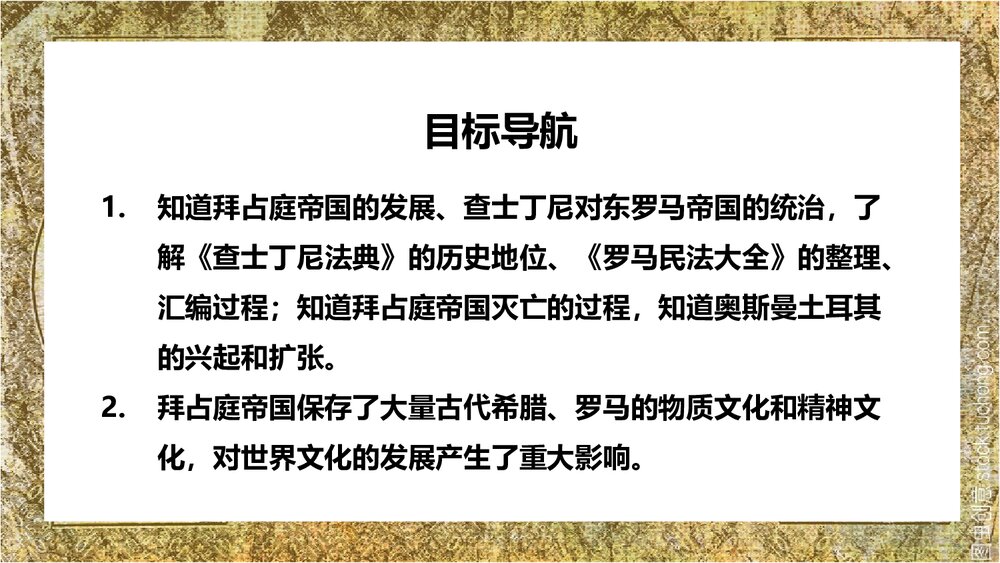 人教版历史九年级上册拜占庭帝国和《查士丁尼法典》教学PPT课件3