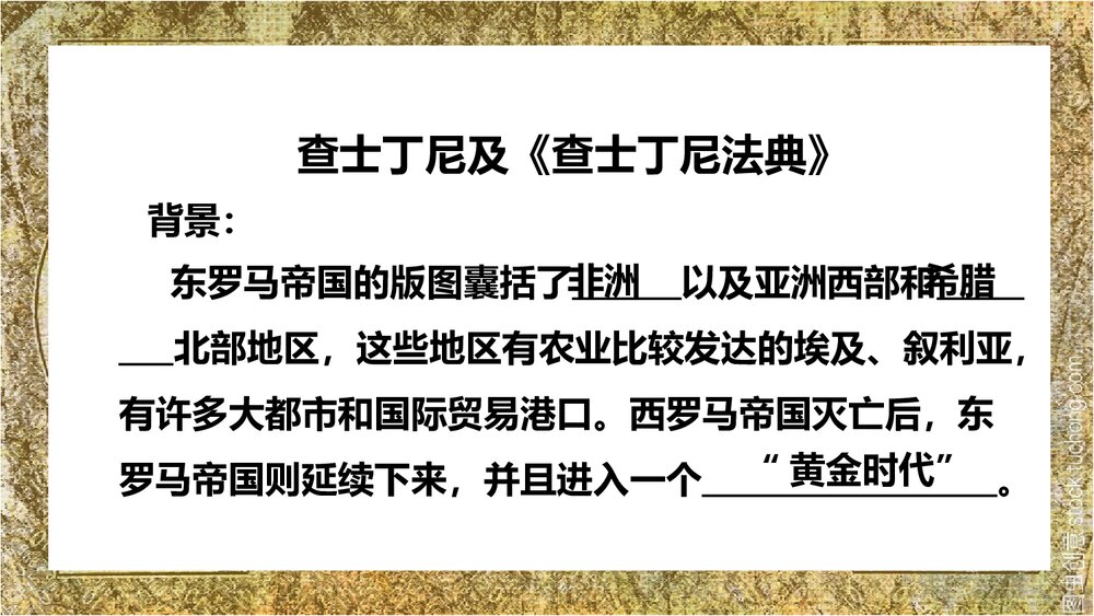 人教版历史九年级上册拜占庭帝国和《查士丁尼法典》教学PPT课件5