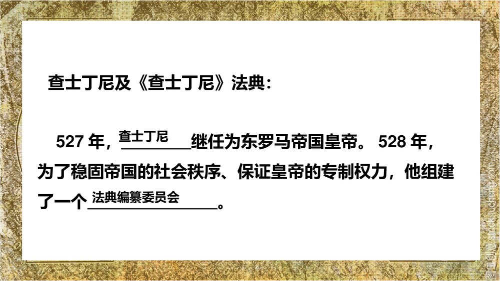 人教版历史九年级上册拜占庭帝国和《查士丁尼法典》教学PPT课件7