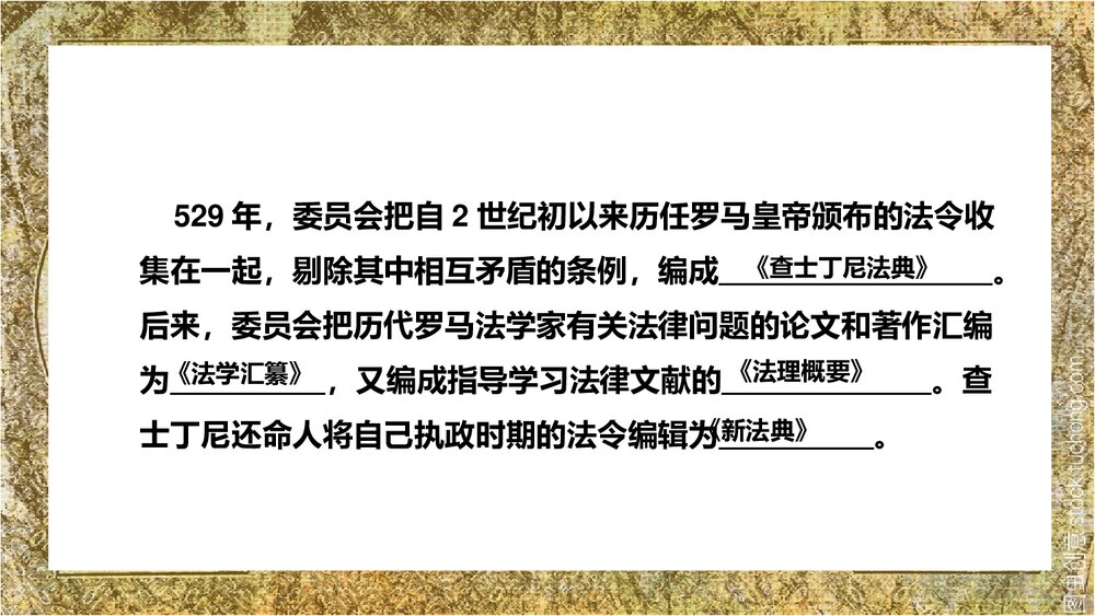 人教版历史九年级上册拜占庭帝国和《查士丁尼法典》教学PPT课件8