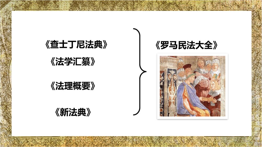 人教版历史九年级上册拜占庭帝国和《查士丁尼法典》教学PPT课件9