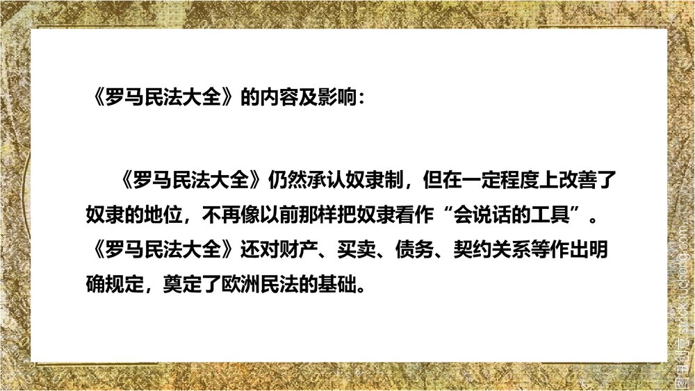 人教版历史九年级上册拜占庭帝国和《查士丁尼法典》教学PPT课件10