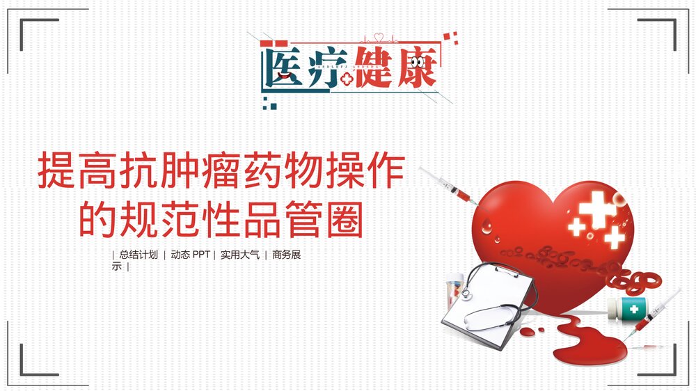 提高抗肿瘤药物操作的规范性品管圈PPT课件1