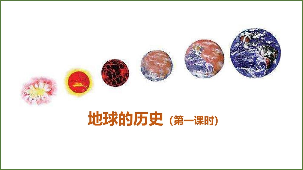 《地球的历史》第一课时教学PPT课件(共42张)1