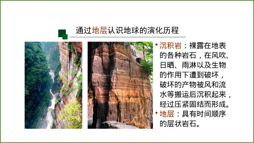 《地球的历史》第一课时教学PPT课件(共42张)5