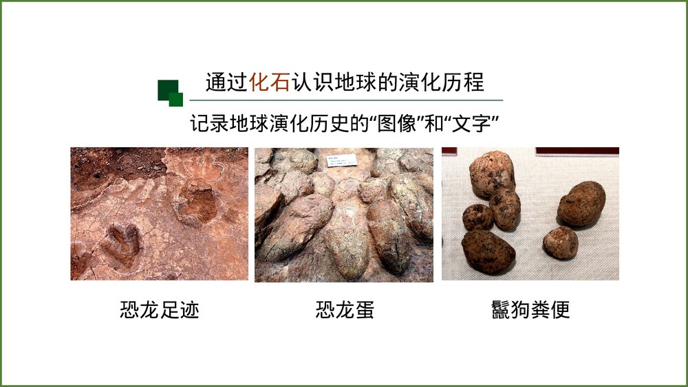 《地球的历史》第一课时教学PPT课件(共42张)8