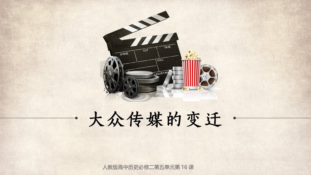 人教版高中历史必须二第五单元第16课《大众传媒的变迁》教育教学PPT课件1