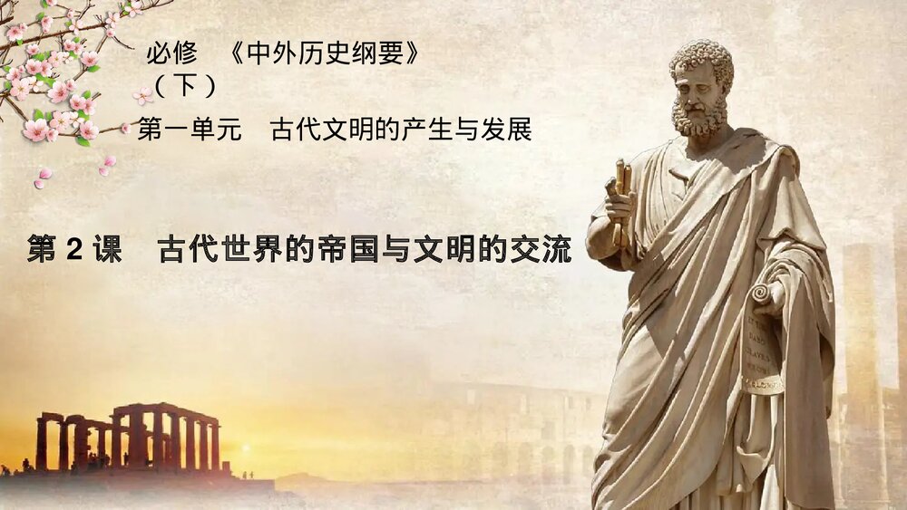 高一历史下册必修第一单元第2课《古代世界的帝国与文明的交流》PPT课件1