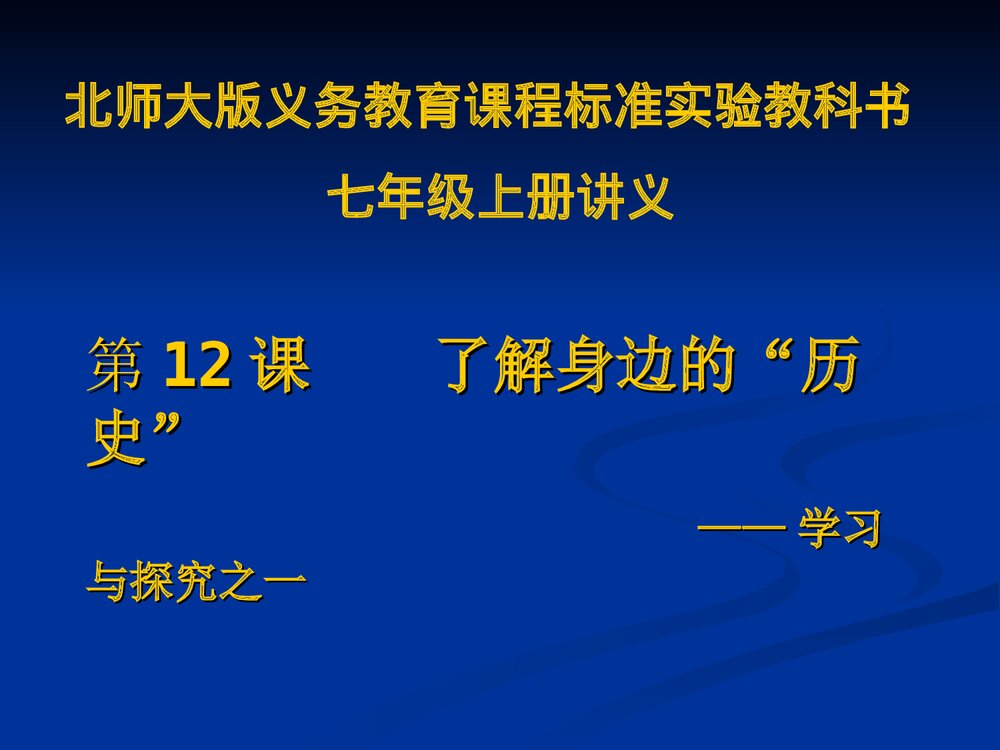 北师大版七年级历史上册 第12课《了解身边的“历史”》教学PPT课件1