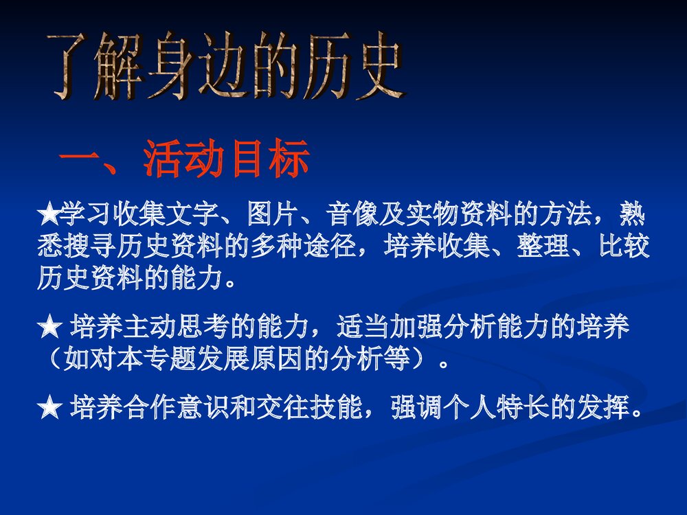 北师大版七年级历史上册 第12课《了解身边的“历史”》教学PPT课件2