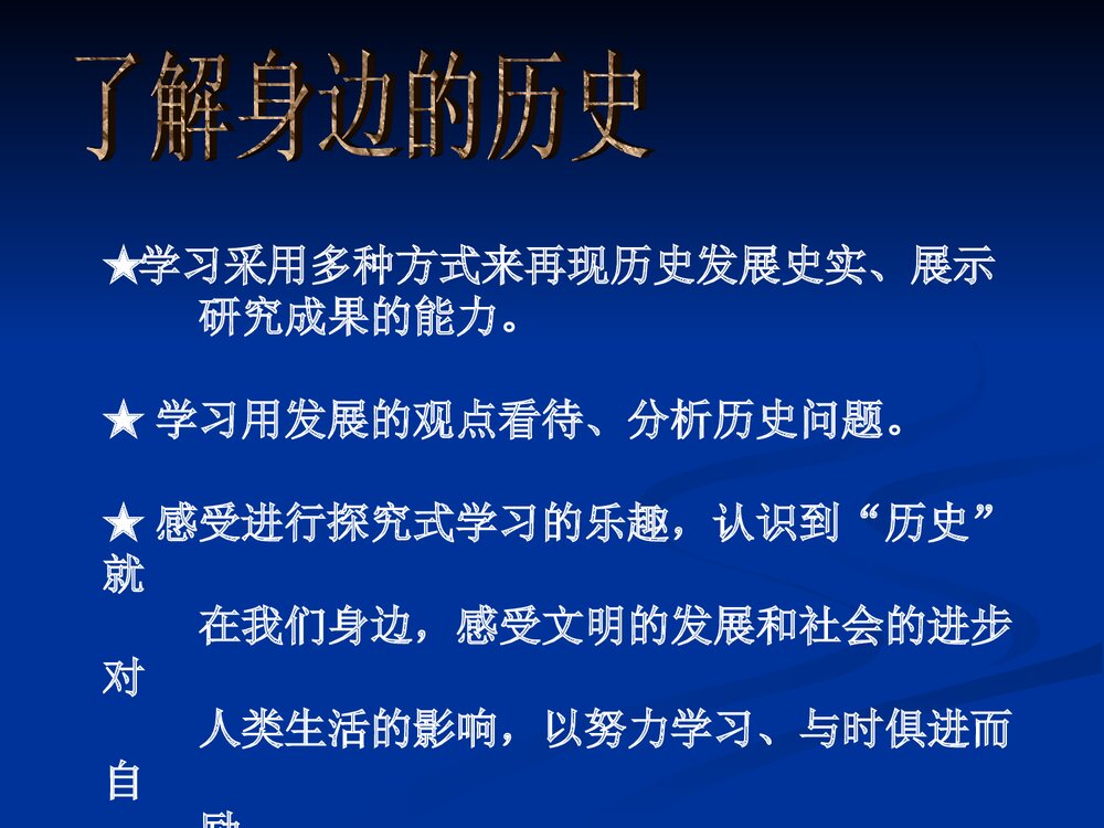 北师大版七年级历史上册 第12课《了解身边的“历史”》教学PPT课件3