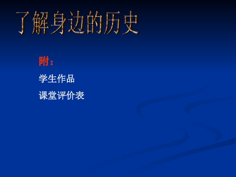 北师大版七年级历史上册 第12课《了解身边的“历史”》教学PPT课件7