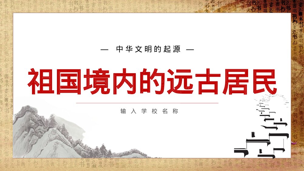 初中历史七年级《祖国境内的远古居民》教育教学PPT课件1