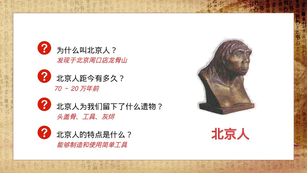 初中历史七年级《祖国境内的远古居民》教育教学PPT课件6