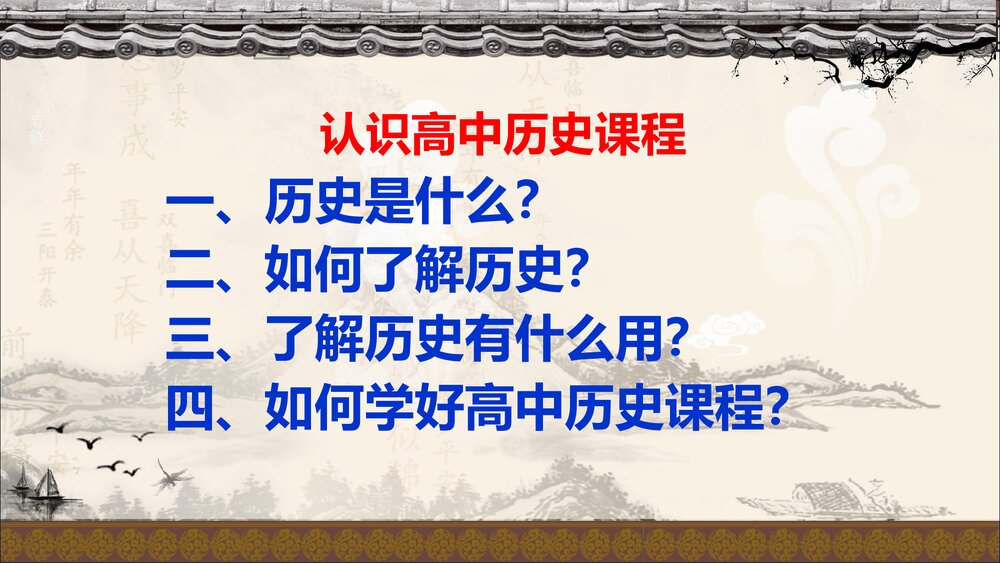 高中历史统编版必修中外历史纲要上册导言课·认识高中历史课程PPT课件(共22张)2