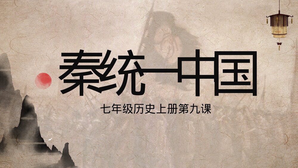 七年级历史上册第九课《秦统一中国》教育教学PPT课件1