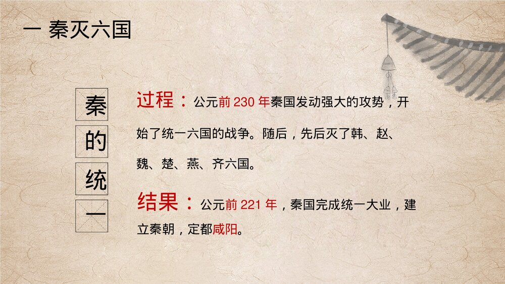 七年级历史上册第九课《秦统一中国》教育教学PPT课件4