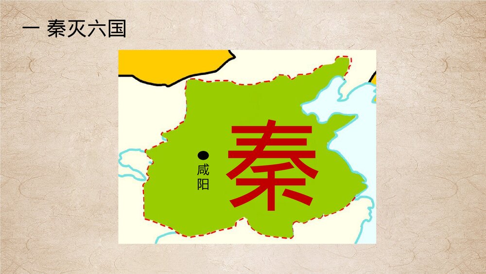 七年级历史上册第九课《秦统一中国》教育教学PPT课件5