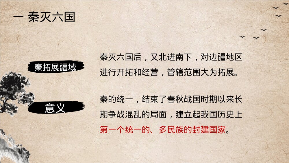 七年级历史上册第九课《秦统一中国》教育教学PPT课件6