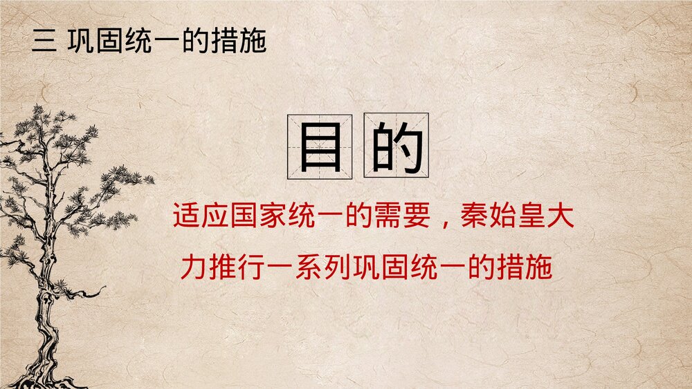 七年级历史上册第九课《秦统一中国》教育教学PPT课件10