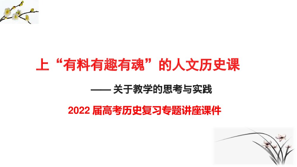 高考历史复习专题讲座PPT课件：上有料有趣有魂的人文历史课(共30张)1