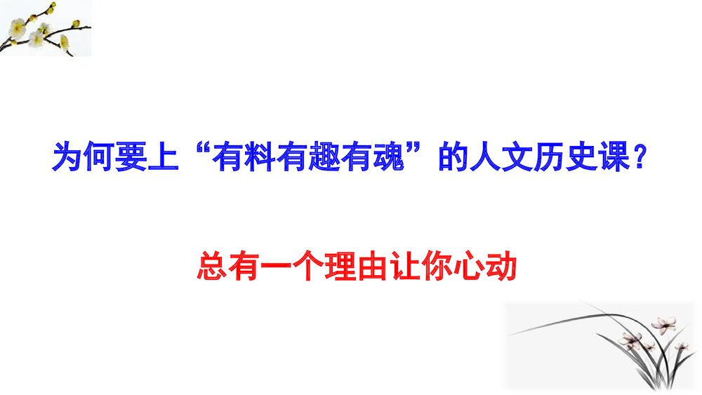 高考历史复习专题讲座PPT课件：上有料有趣有魂的人文历史课(共30张)4