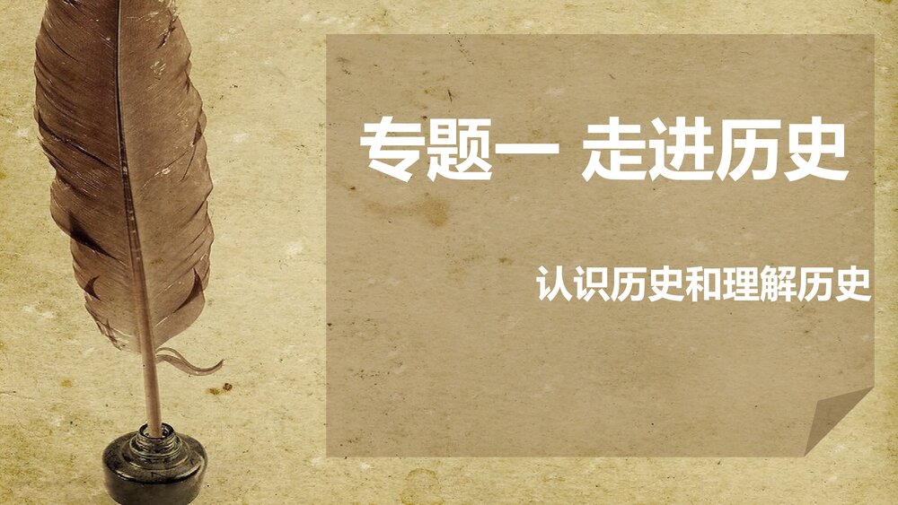 专题一走进历史《认识历史和理解历史》教学PPT课件1