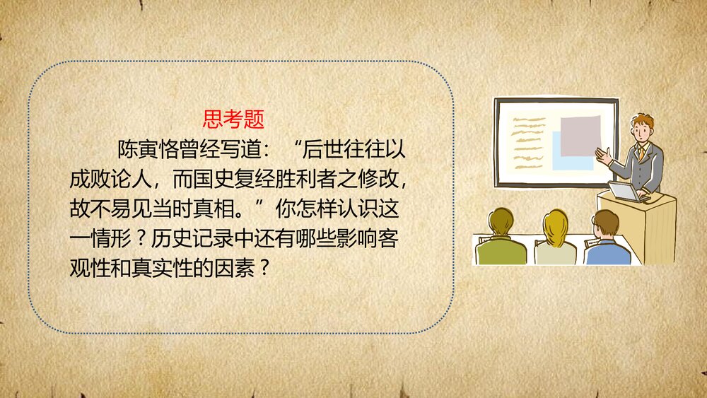 专题一走进历史《认识历史和理解历史》教学PPT课件6