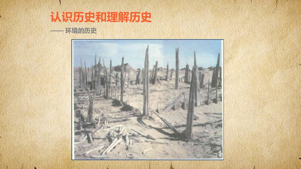 专题一走进历史《认识历史和理解历史》教学PPT课件10