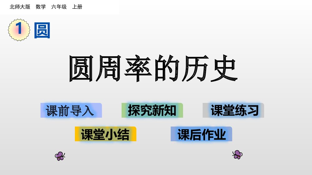 六年级数学上册《圆周率的历史》教学PPT课件(19张)1