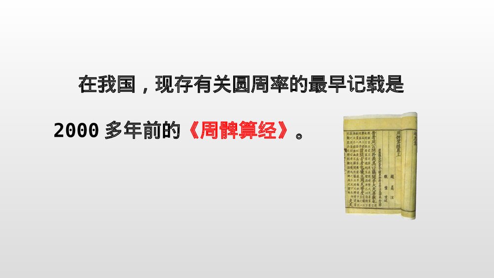 六年级数学上册《圆周率的历史》教学PPT课件(19张)6