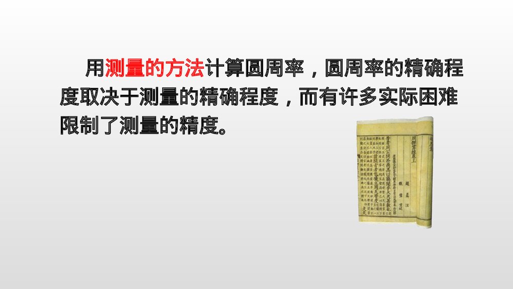 六年级数学上册《圆周率的历史》教学PPT课件(19张)7