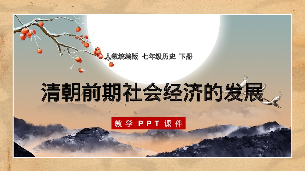 人教统编版·历史七年级下册第19课《清朝前期社会经济的发展》教学PPT课件1