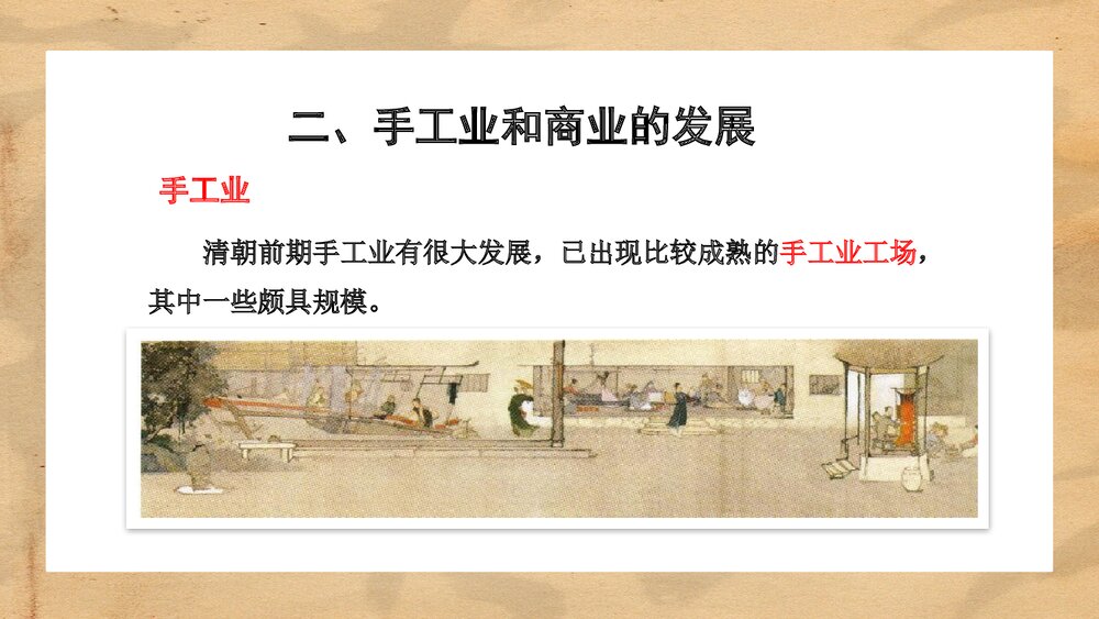 人教统编版·历史七年级下册第19课《清朝前期社会经济的发展》教学PPT课件10