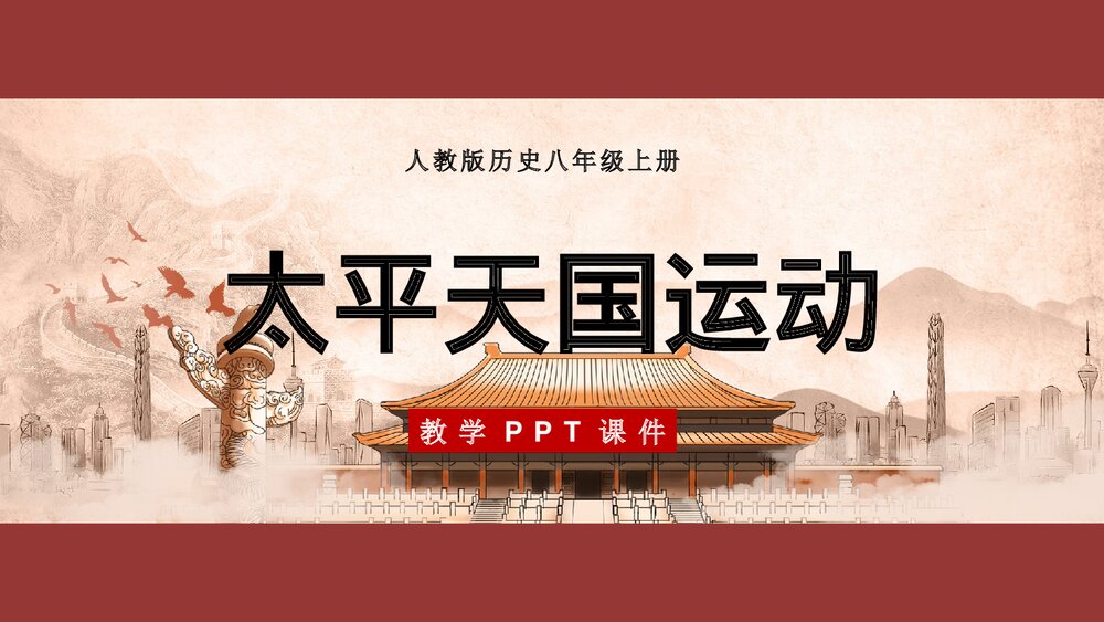 人教版历史八年级上册《太平天国运动》教学PPT课件1