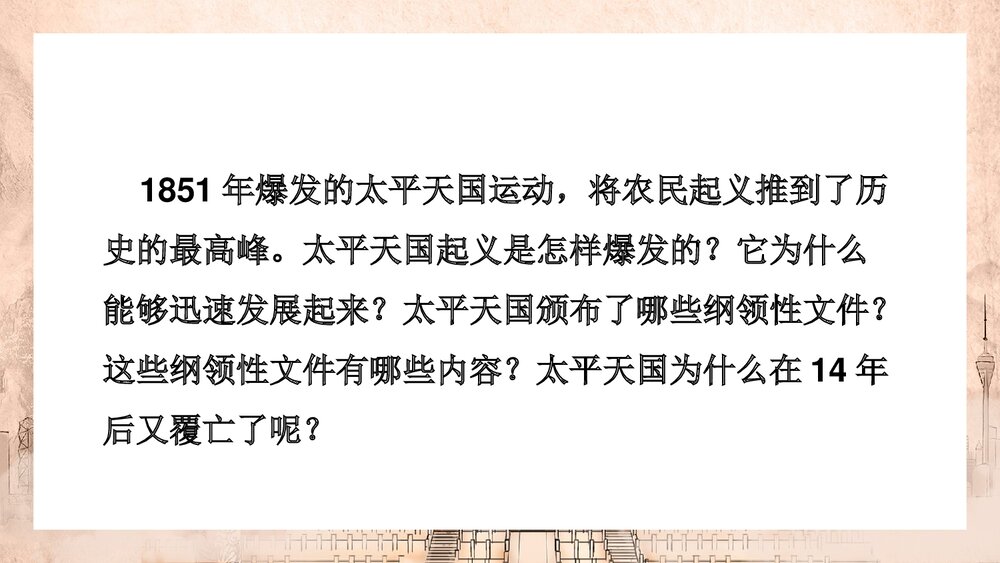 人教版历史八年级上册《太平天国运动》教学PPT课件2