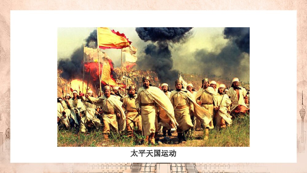 人教版历史八年级上册《太平天国运动》教学PPT课件3