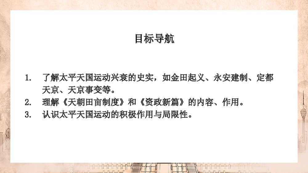 人教版历史八年级上册《太平天国运动》教学PPT课件4