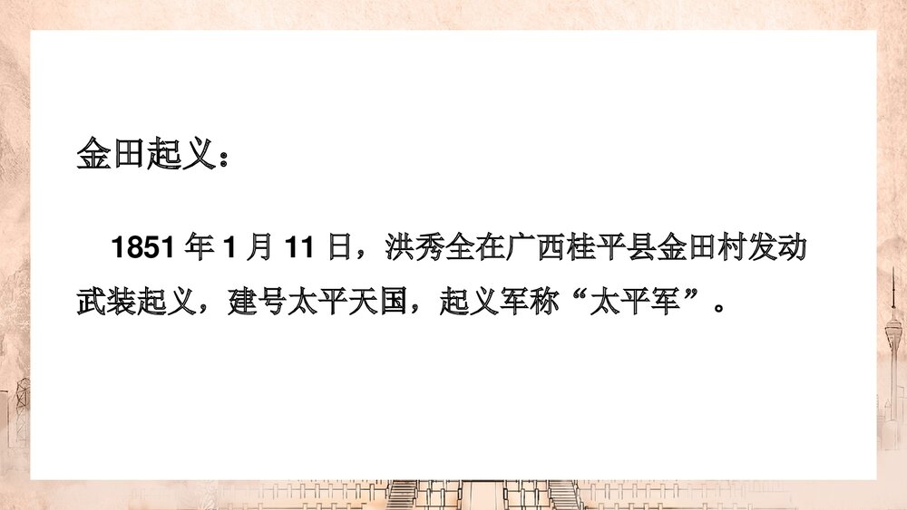 人教版历史八年级上册《太平天国运动》教学PPT课件8