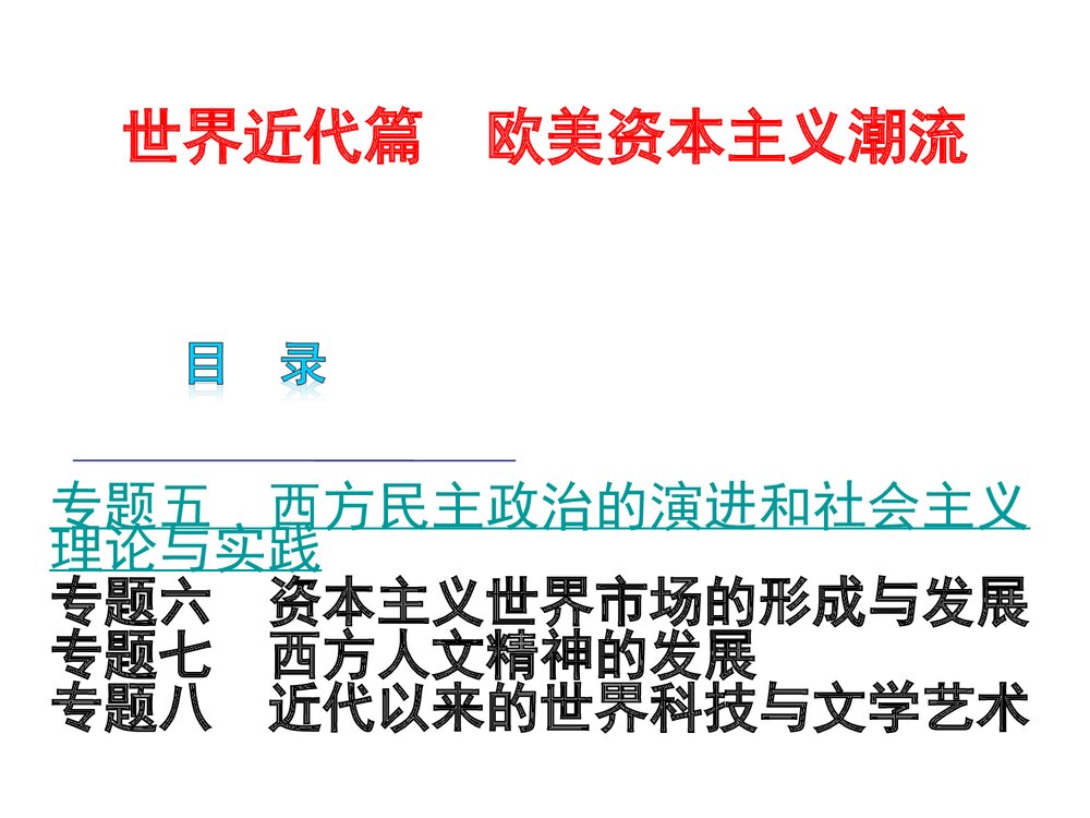 高三二轮复习历史PPT课件《世界近代篇——欧美资本主义潮流》(共141张)1