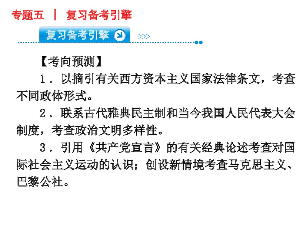 高三二轮复习历史PPT课件《世界近代篇——欧美资本主义潮流》(共141张)6