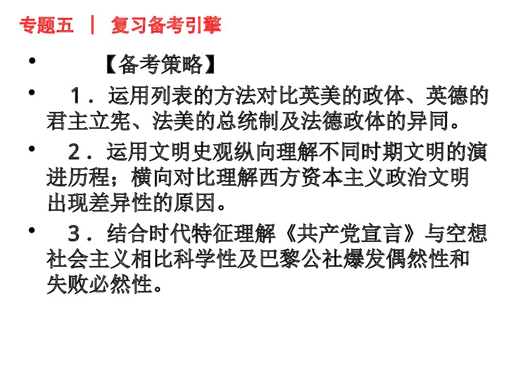 高三二轮复习历史PPT课件《世界近代篇——欧美资本主义潮流》(共141张)7